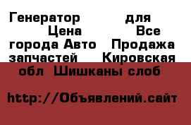 Генератор 24V 70A для Cummins › Цена ­ 9 500 - Все города Авто » Продажа запчастей   . Кировская обл.,Шишканы слоб.